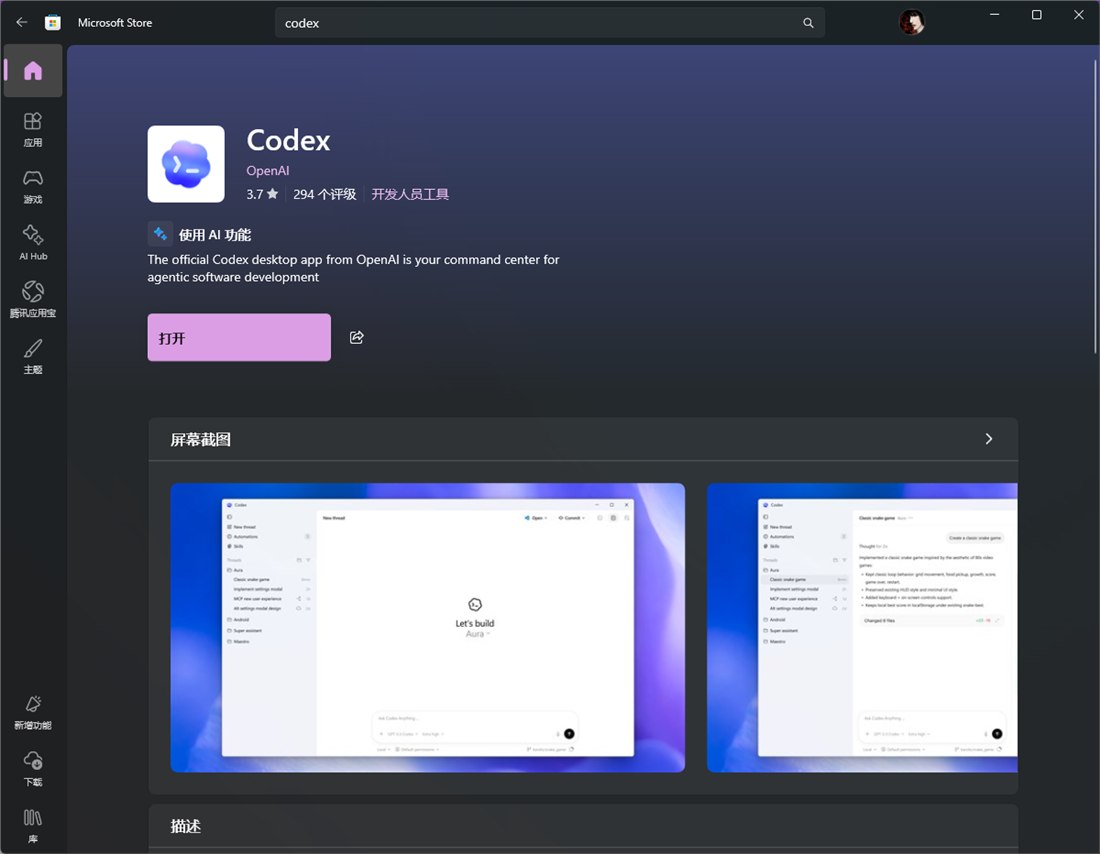 Codex 商店页面