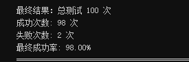 并发回测 100 次的最终结果